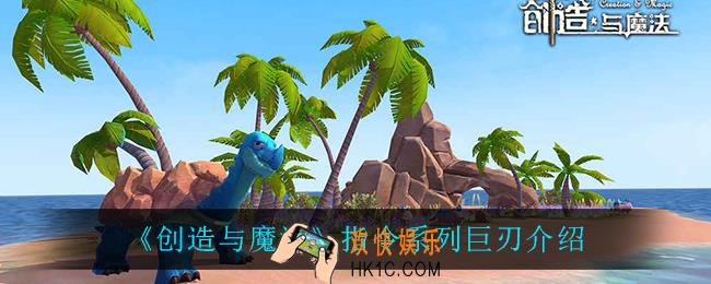 创造与魔法指令系列巨刃怎么样_指令系列巨刃介绍