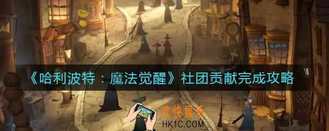哈利波特魔法觉醒社团贡献怎么做_社团贡献完成攻略