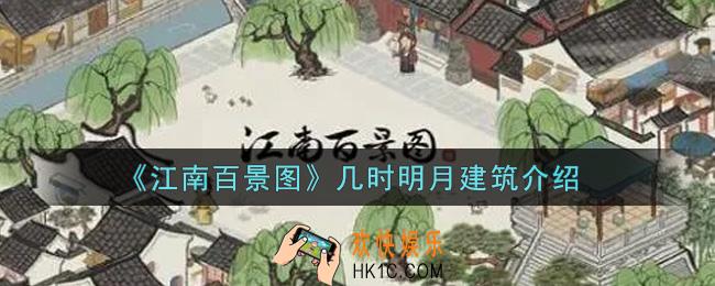江南百景图几时明月建筑怎么样_几时明月建筑介绍