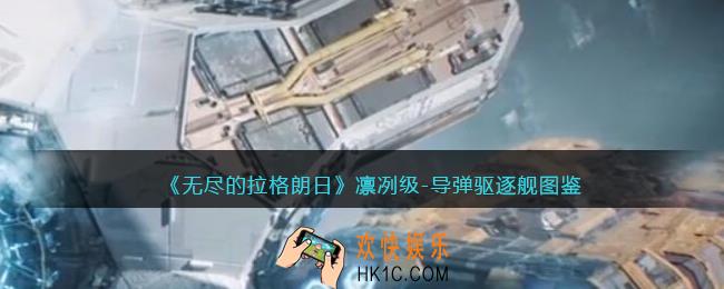 无尽的拉格朗日凛冽级