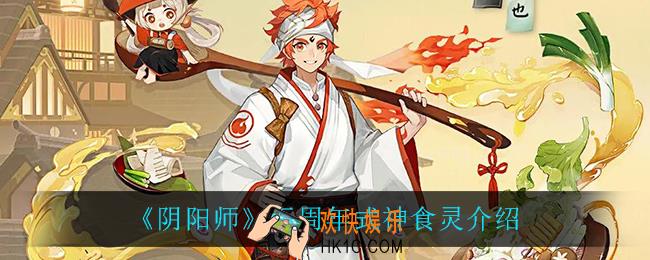 阴阳师五周年式神食灵怎么样_五周年式神食灵介绍