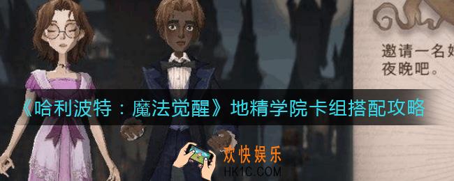 哈利波特魔法觉醒地精学院卡组怎么搭配_地精学院卡组搭配攻略