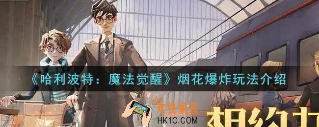 哈利波特魔法觉醒烟花爆炸怎么玩_烟花爆炸玩法介绍