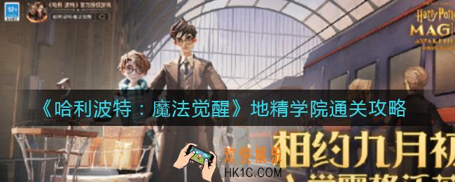 哈利波特魔法觉醒地精学院怎么过_地精学院通关攻略