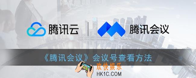 腾讯会议会议号怎么弄_腾讯会议会议号在哪里看
