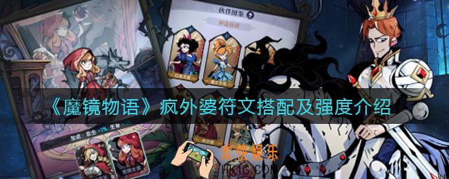 魔镜物语疯外婆怎么样_疯外婆符文怎么搭配