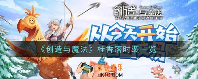 创造与魔法桂香落时装怎么样_桂香落时装一览
