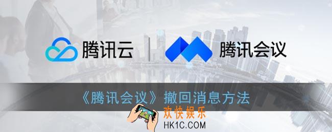 腾讯会议怎么撤回消息_撤回消息方法