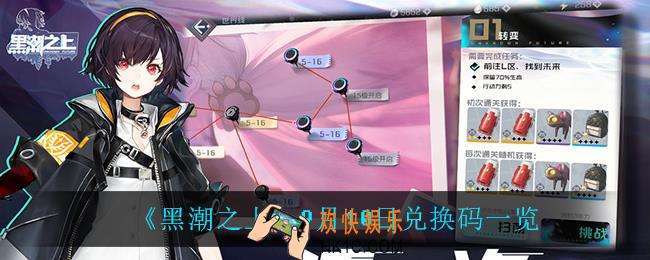 黑潮之上9月10日兑换码是什么_9月10日兑换码一览