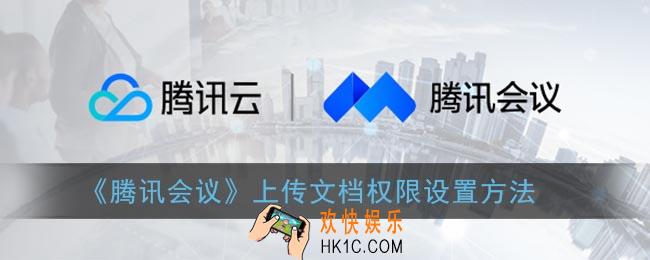 腾讯会议怎么设置上传文档权限_上传文档权限设置方法
