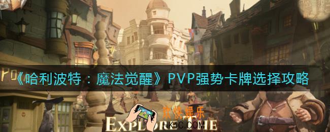 哈利波特魔法觉醒PVP强势卡牌有哪些_PVP强势卡牌选择攻略