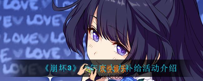 崩坏3火力补给怎么样_周年庆火力补给活动介绍
