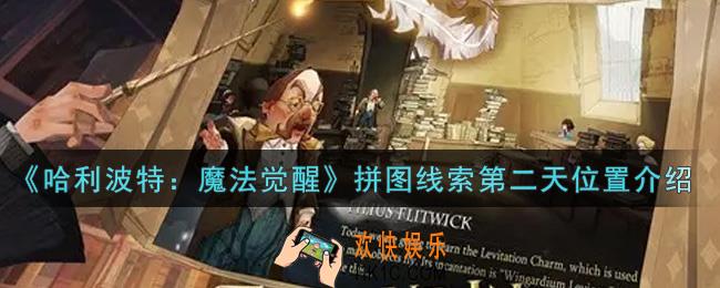 哈利波特魔法觉醒拼图线索第二天在哪里_拼图线索第二天位置介绍