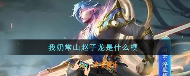 我奶常山赵子龙是什么梗_我奶常山赵子龙梗的出处介绍