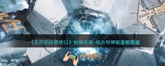 无尽的拉格朗日枪骑兵级