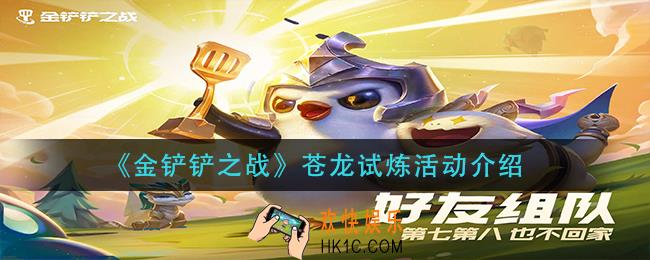 金铲铲之战苍龙试炼怎么玩_苍龙试炼活动介绍