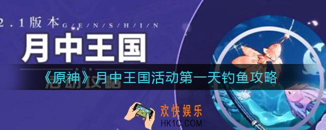 原神月中王国活动第一天怎么玩_月中王国活动第一天钓鱼攻略