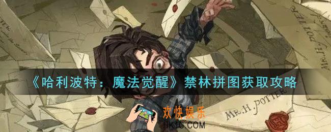 哈利波特魔法觉醒禁林拼图怎么获得_禁林拼图获取攻略