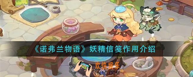 诺弗兰物语妖精信笺有什么用_妖精信笺作用介绍