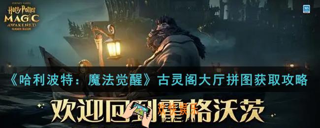 哈利波特魔法觉醒古灵阁大厅拼图怎么获得_古灵阁大厅拼图获取攻略