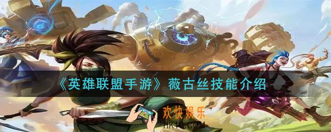 英雄联盟手游薇古丝技能是什么_薇古丝技能介绍