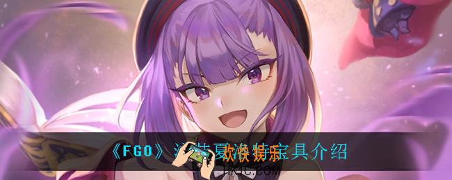 fgo泳装夏洛特宝具怎么样_泳装夏洛特宝具介绍