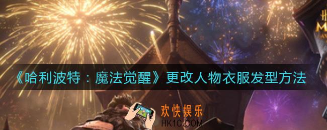 哈利波特魔法觉醒怎么换发型衣服_更改人物衣服发型方法
