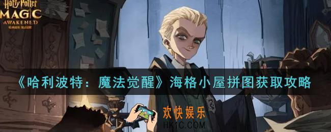 哈利波特魔法觉醒海格小屋拼图怎么获得_海格小屋拼图获取攻略
