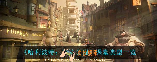 哈利波特魔法觉醒课堂类型有什么_课堂类型一览