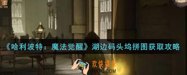哈利波特魔法觉醒湖边码头坞拼图怎么获得_湖边码头坞拼图获取攻略