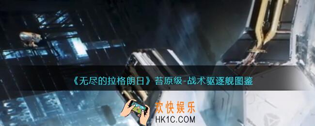 无尽的拉格朗日苔原级