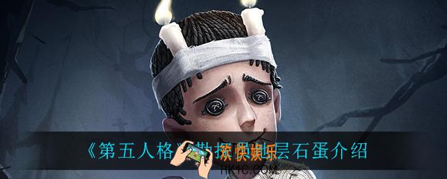 第五人格勘探员地层石蛋怎么样_勘探员地层石蛋介绍