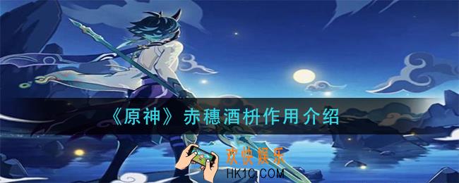 原神赤穗酒枡有什么用_赤穗酒枡作用介绍