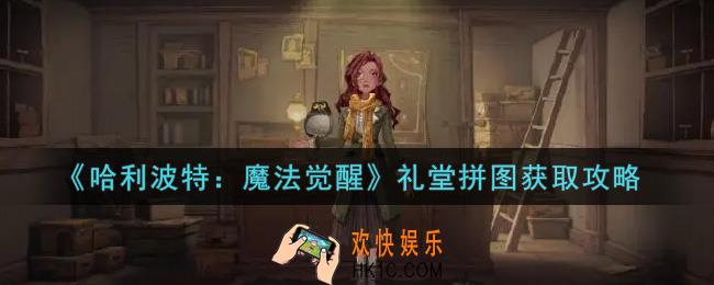 哈利波特魔法觉醒礼堂拼图怎么获得_礼堂拼图获取攻略