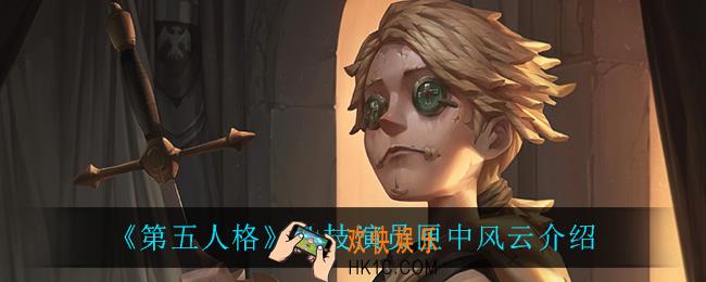 第五人格杂技演员匣中风云怎么样_杂技演员匣中风云介绍