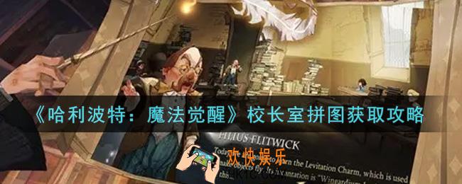 哈利波特魔法觉醒校长室拼图怎么获得_校长室拼图获取攻略