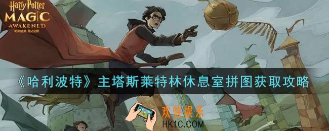 哈利波特魔法觉醒主塔斯莱特林休息室拼图怎么获得_主塔斯莱特林休息室拼图获取攻略