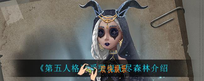 第五人格爱哭鬼无尽森林怎么样_爱哭鬼无尽森林介绍