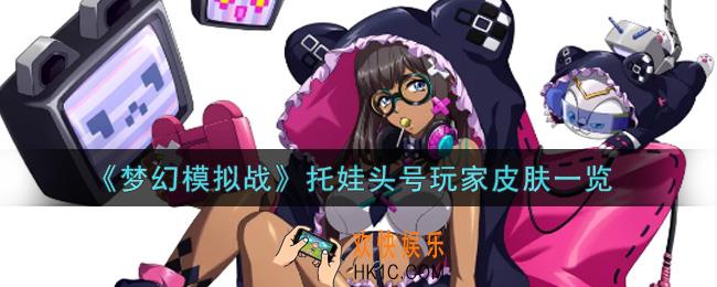 梦幻模拟战托娃头号玩家皮肤怎么样_托娃头号玩家皮肤一览