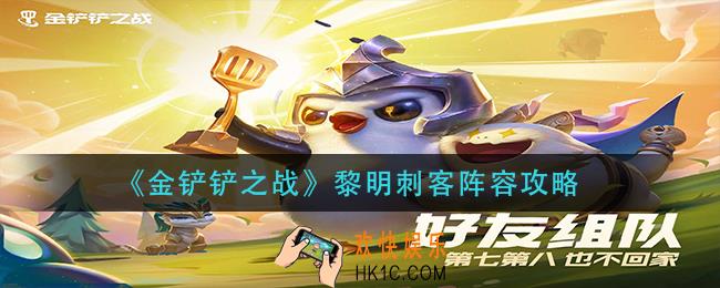 金铲铲之战黎明刺客怎么玩_黎明刺客阵容攻略