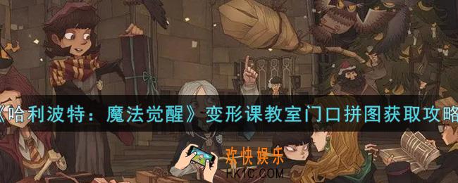 哈利波特魔法觉醒变形课教室门口拼图怎么获得_变形课教室门口拼图获取攻略