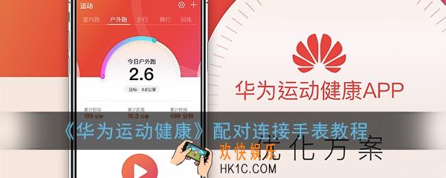 华为运动健康怎么连接手表_配对连接手表教程