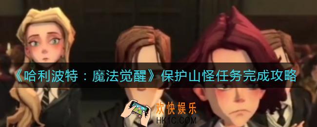哈利波特魔法觉醒保护山怪任务怎么做_保护山怪任务完成攻略