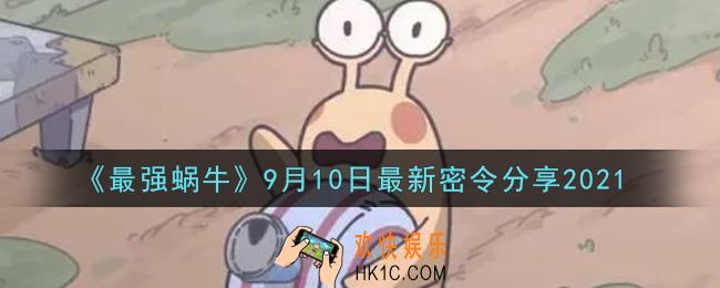 最强蜗牛9月10日最新密令是什么2021_9月10日最新密令领取