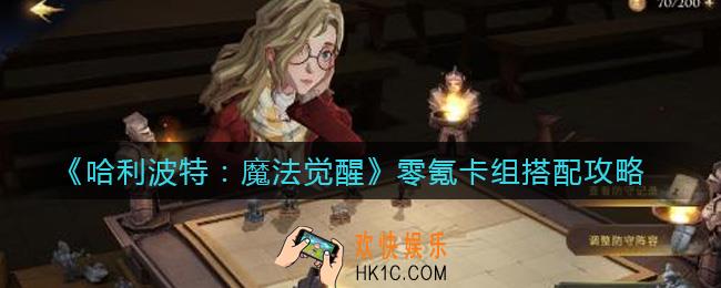 哈利波特魔法觉醒零氪卡组怎么搭配_零氪卡组搭配攻略