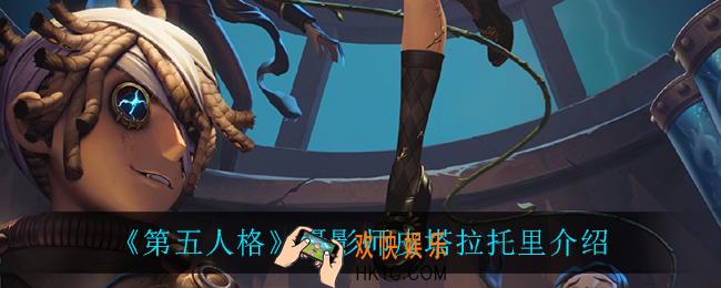 第五人格摄影师皮塔拉托里怎么样_摄影师皮塔拉托里介绍