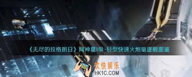 无尽的拉格朗日阋神星I级