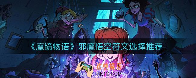 魔镜物语邪魔悟空符文怎么选择_邪魔悟空符文选择推荐