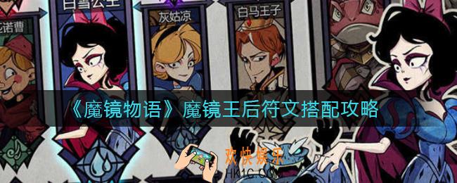 魔镜物语魔镜王后符文怎么搭配_魔镜王后符文搭配攻略