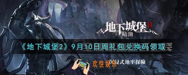 地下城堡2黑暗觉醒9月10日周礼包兑换码是什么_9月10日周礼包码在哪领2021